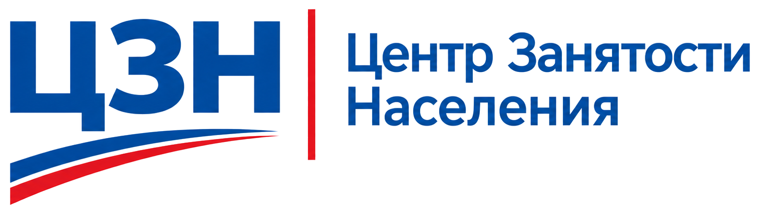 ЦЗН — Центр Занятости Населения